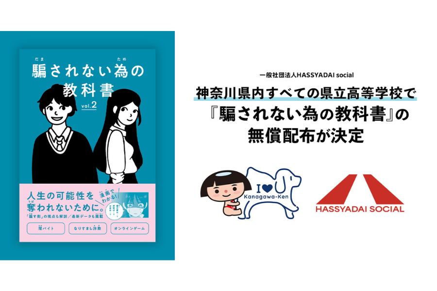 ハッシャダイ、闇バイトや特殊詐欺などから若者を守る『騙されない為の教科書』を神奈川県立高の全生徒に無償配布