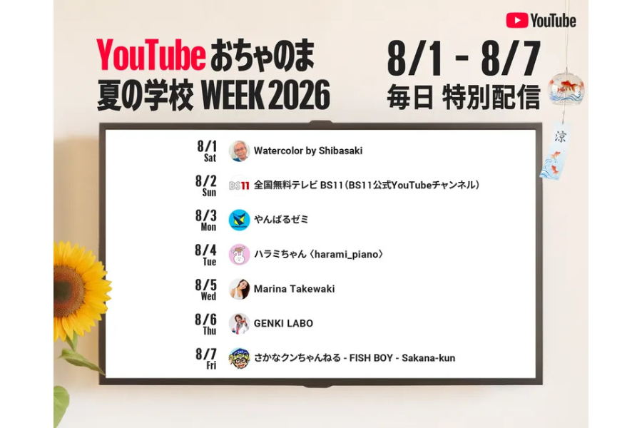 Google、夏休みの自由研究や学びにつながる「YouTube おちゃのま 夏の学校 WEEK」8/1～8/7に開催