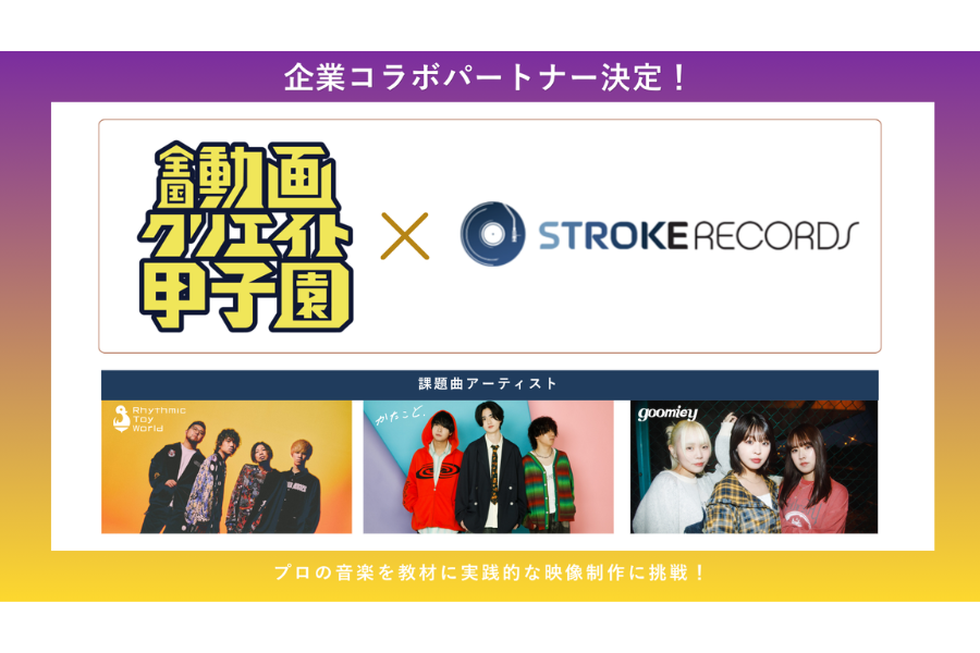 カンコー、中高生対象「第9回全国動画クリエイト甲子園」開催 音楽レーベル初参画でMV制作課題も