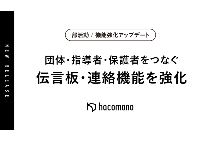 地域部活動の運営管理をデジタルで効率化 hacomono、情報共有や個人情報権限管理などの機能を拡充