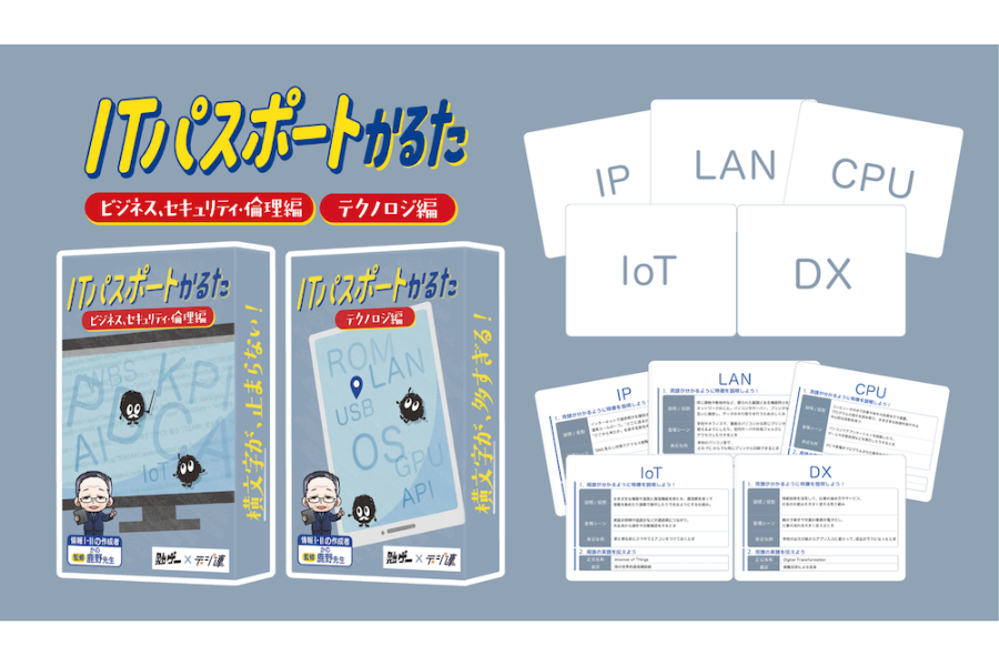 「情報Ⅰ」学習やIT資格取得を支援 デジ連監修のカードゲーム「ITパスポートかるた」2作同時発売〜TRYBE