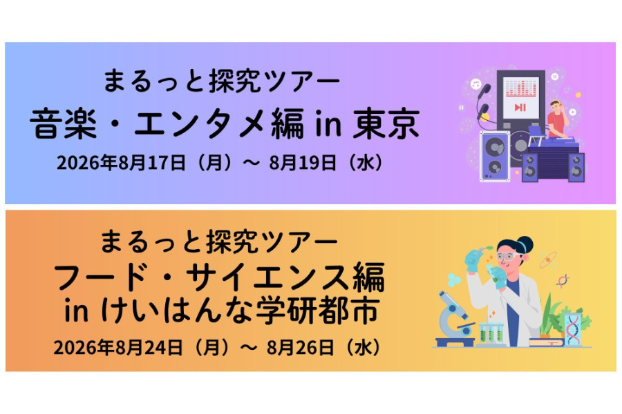 河合塾、中学生対象の宿泊型探究学習プログラム「まるっと探究ツアー」を8月に開催〜東京・けいはんなで音楽と食の探究に挑戦
