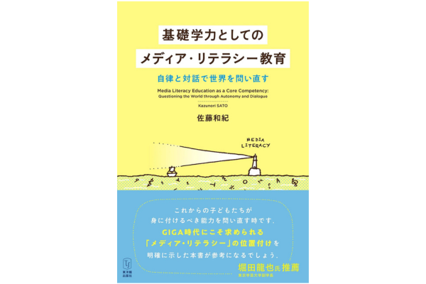 基礎学力としてのメディア・リテラシー教育～自律と対話で世界を問い直す～