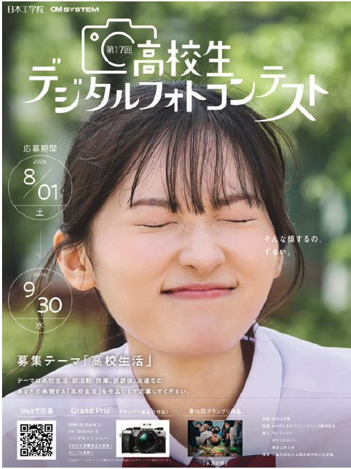 高校生活の一瞬を作品に！第17回「高校生デジタルフォトコンテスト」応募受付を開始