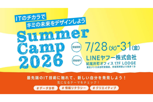 LINEヤフー、中高生向けITワークショップ「サマーキャンプ2026」を7/28-31に開催