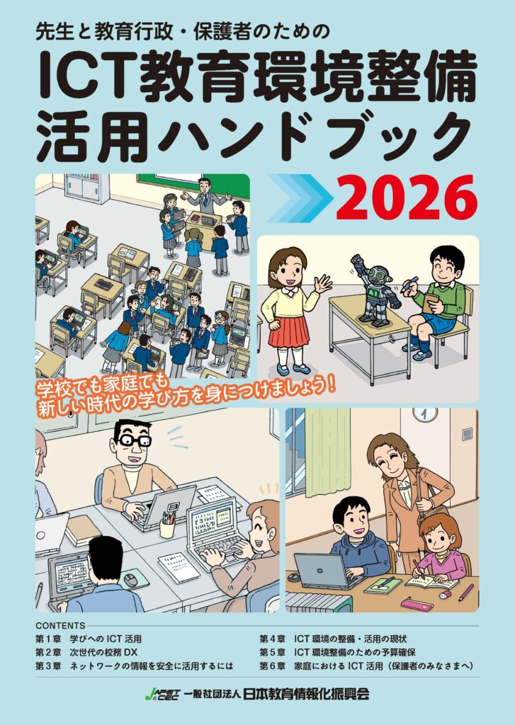 JAPET&CEC、「ICT教育環境整備活用ハンドブック2026」教委・関連団体向け送料無料キャンペーン実施中