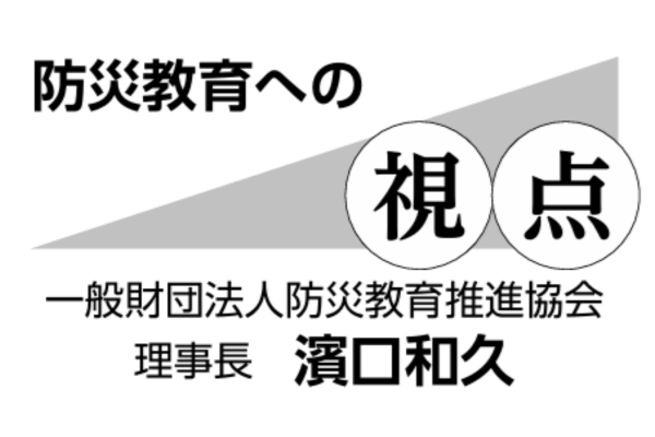 防災教育への視点