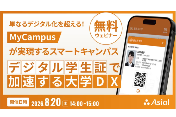 アシアル、デジタル学生証を活用した大学DXの無料ウェビナーを8/20に開催