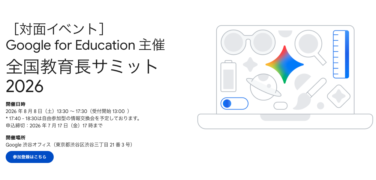 Google for Education「全国教育長サミット 2026」を8/8に開催〜生成AIと教育の未来をテーマに