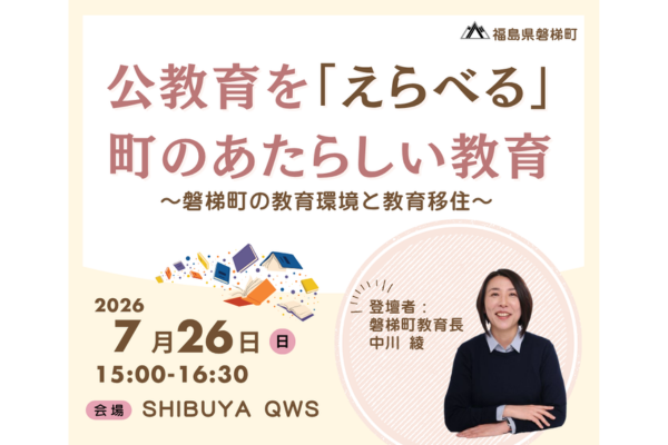 福島県磐梯町、独自の公教育を紹介するイベントを7/26に渋谷で開催