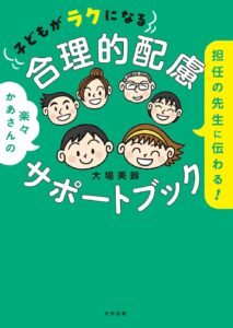 担任の先生に伝わる！子どもがラクになる　合理的配慮サポートブック