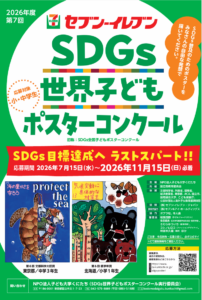 名称も新たに「SDGs全国子どもポスターコンクール」の作品を7/15～11/15まで募集