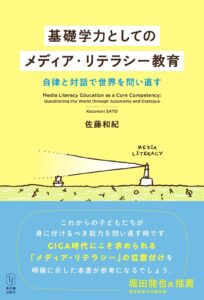 基礎学力としてのメディア・リテラシー教育~自律と対話で世界を問い直す~