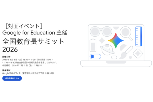 Google for Education「全国教育長サミット 2026」を8/8に開催〜生成AIと教育の未来をテーマに