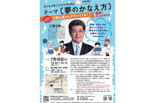 「夢のかなえ方」をテーマに元プロ野球選手・工藤公康氏が語る～子ども大学くにたち(CUKu)2026年度・第2回特別授業