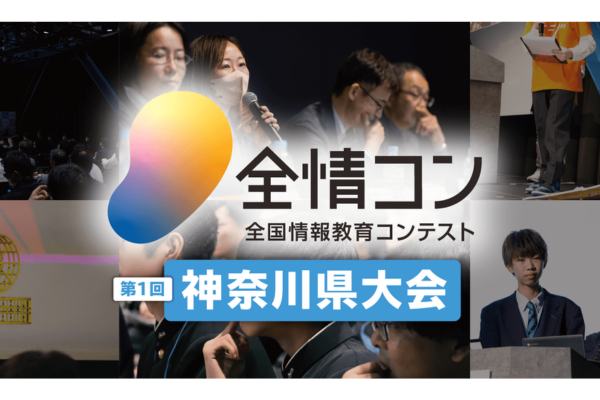 <作品募集>中高生対象「全国情報教育コンテスト」神奈川県大会を初開催〜デジ連