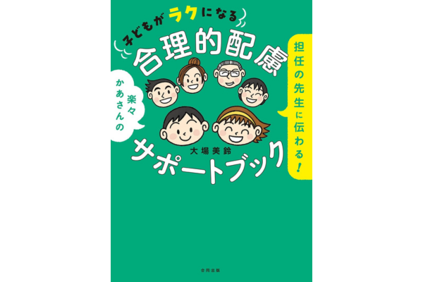 担任の先生に伝わる！子どもがラクになる　合理的配慮サポートブック