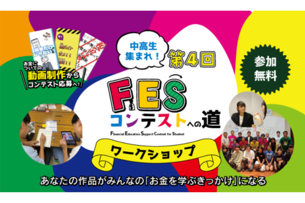 中高生対象金融教育動画制作「FESコンテスト」のためのワークショップ「FESコンテストへの道」日程公開　全国39回で開催