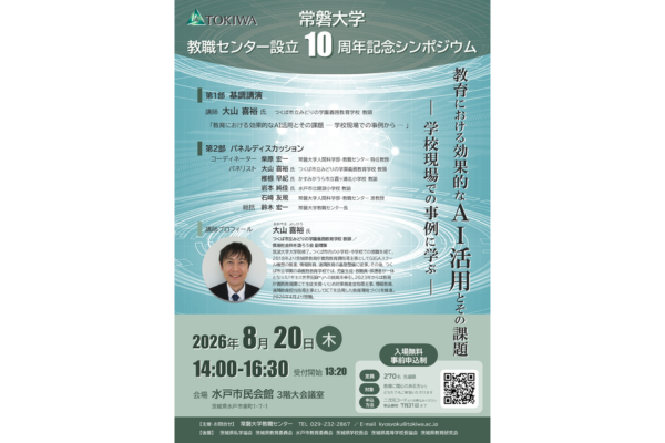 常磐大教職センター、シンポジウム「教育における効果的なAI活用とその課題」を8/20に開催