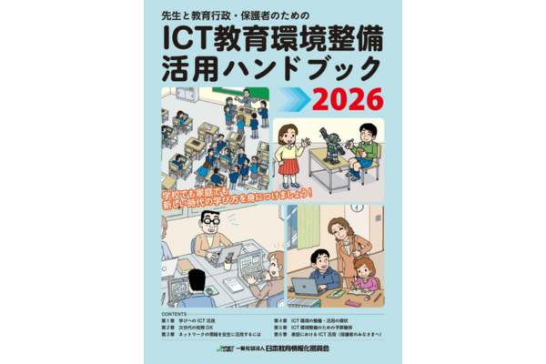 JAPET＆CEC、「ICT教育環境整備活用ハンドブック2026」教委・関連団体向け送料無料キャンペーン実施中