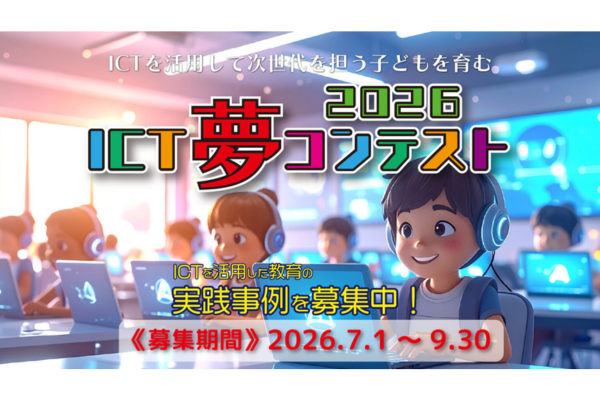 ICT活用の実践事例募集中「ICT夢コンテスト2026」応募受付は9/30まで