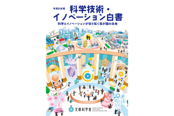 文部科学省、2026年版「科学技術・イノベーション白書」公表〜「科学の再興」へ向けて投資の抜本的拡充