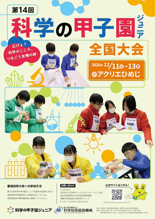 中学生が競う「科学の甲子園ジュニア」12月に兵庫で開催、47都道府県の代表チームが筆記と実技で対抗