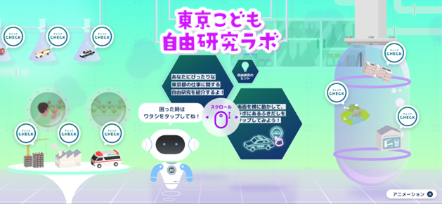東京都こどもホームページ、自由研究支援の新コンテンツを開設 AI活用で約130のテーマ提案