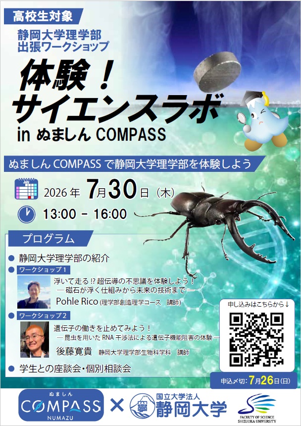 静岡大学理学部が沼津で高校生向け出張ワークショップを7/30に初開催、超伝導やクワガタムシをテーマに