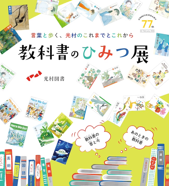 光村図書出版「教科書のひみつ展」8/6-11に日本橋三越で開催 懐かしの国語教科書や表紙の工夫を紹介