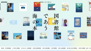 全国100館の図書館が協力して「海の本」をWebで公開~「海をつなぐミュージアム MOON」常設展「図書館とであう海の本」