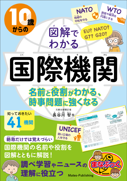 ＜書籍紹介＞長谷川 智著『10歳からの 図解でわかる国際機関 名前と役割がわかる、時事問題に強くなる』メイツユニバーサルコンテンツ