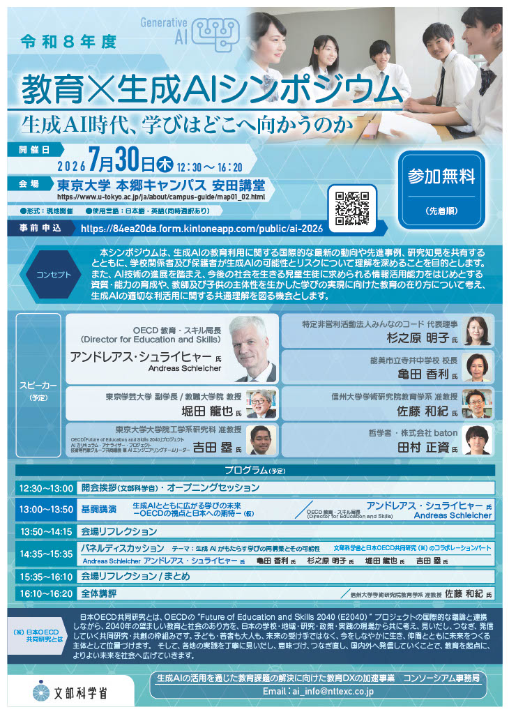 文科省委託「教育×生成AIシンポジウム 生成AI時代、学びはどこへ向かうのか」を7/30に開催〜NTT ExCパートナー