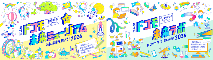 夏休みの自由研究に!「第25回 ドコモ未来ミュージアム」「第4回 ドコモ未来ラボ」が作品募集中