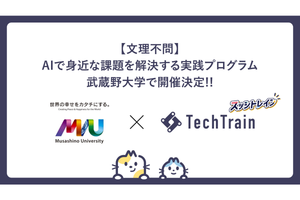 AI実践力を在学中に獲得へ 武蔵野大×TechTrain、プログラミング不要のインターン「スッシトレイン2026」開催