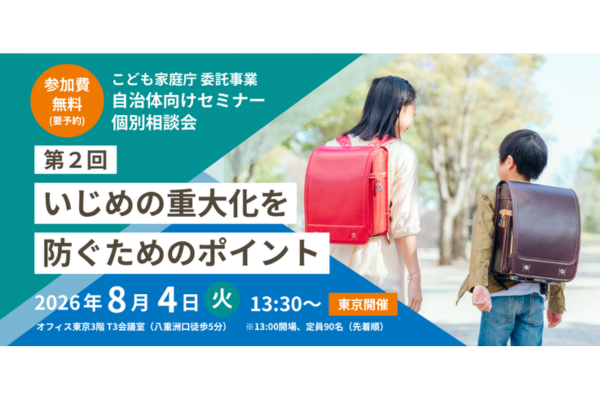 自治体向け「いじめの重大化を防ぐためのポイント」セミナーを8/4に開催〜子どもの発達科学研究所