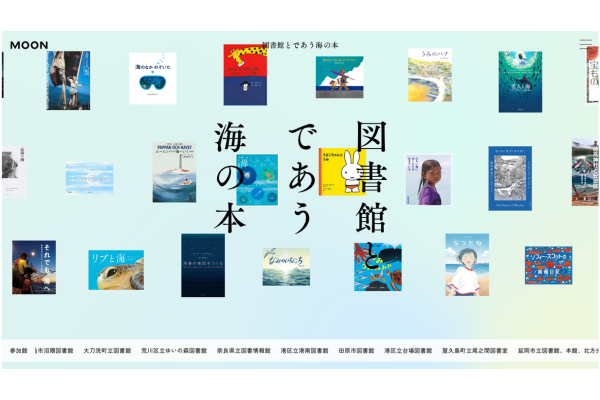 全国100館の図書館が協力して「海の本」をWebで公開～「海をつなぐミュージアム MOON」常設展「図書館とであう海の本」