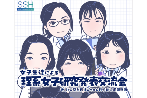 SSH指定都立2校が第10回「女子生徒による理系女子研究発表交流会」を7/18に開催