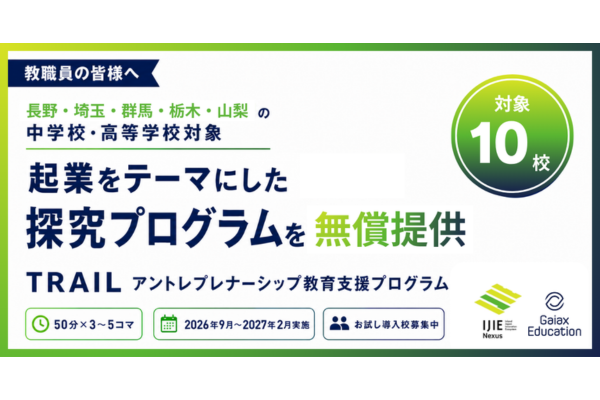 ガイアックス、甲信・北関東の中高対象に起業家教育プログラムを無償提供 実践校10校を募集中