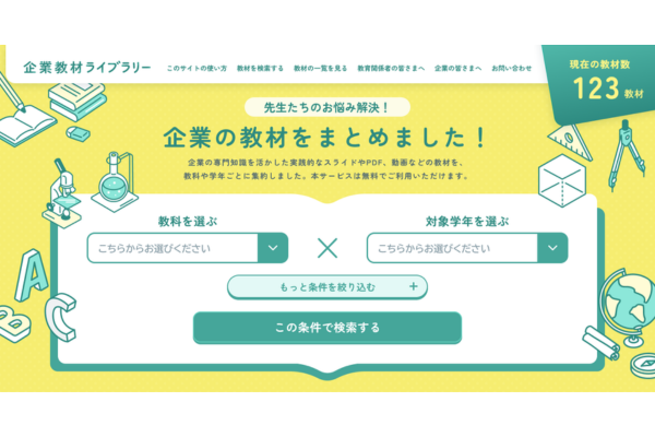 探究学習の教材不足を解消へ 企業の教育コンテンツを集約したポータルサイト「企業教材ライブラリー」公開〜ケシオン