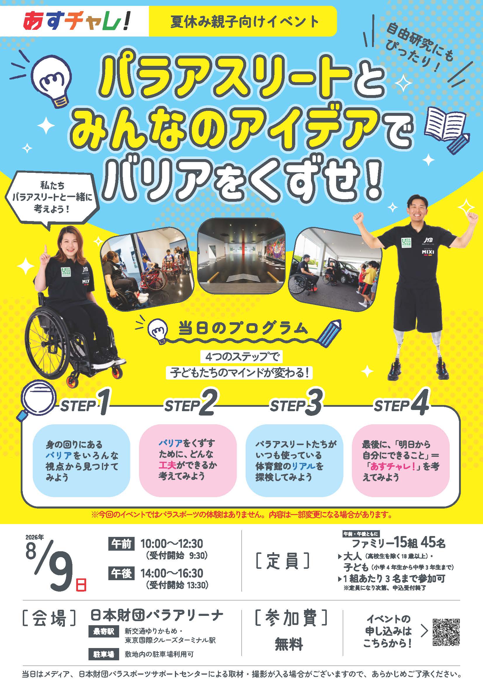 パラサポ、パラアスリートと対話しバリアフリー考える親子ワークショップを8/9にお台場で開催