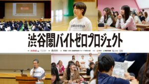 渋谷区の教育機関で「闇バイト」を見極める力を身につけるための出張授業を実施～渋谷闇バイトゼロプロジェクト