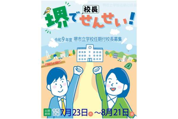 外部人材を小中学校の校長として登用～民間企業に在籍した状態でも勤務可能