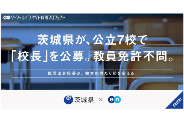 教員免許不問・校長を公立7校で募集～民間企業からの在籍出向も可能