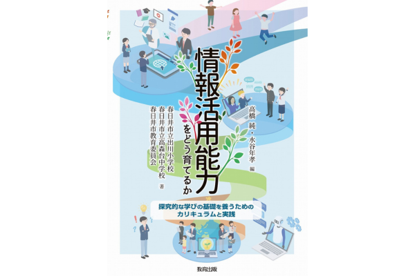 情報活用能力をどう育てるか　探究的な学びの基礎を養うためのカリキュラムと実践