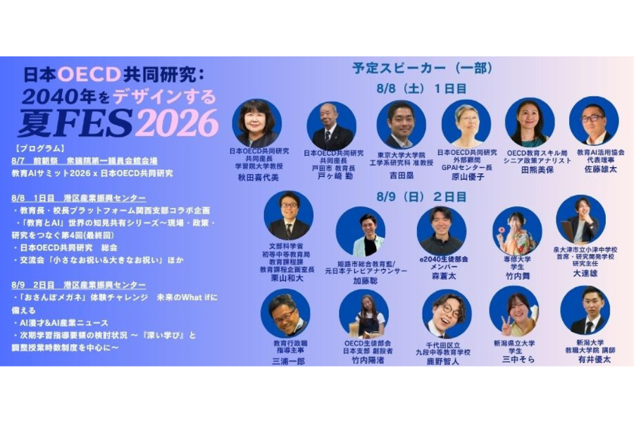 2040年の教育と社会を考える「2040年をデザインする夏FES」8/7-9に開催〜日本OECD共同研究×教育AI活用協会