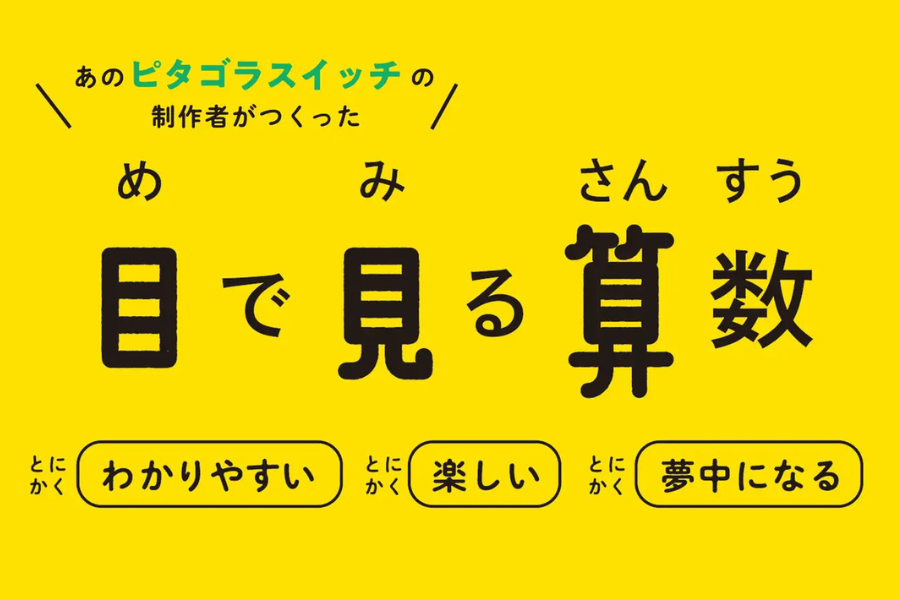 「ピタゴラスイッチ」制作陣と共同開発、算数映像コンテンツ「目で見る算数」個人向け配信開始〜教育出版