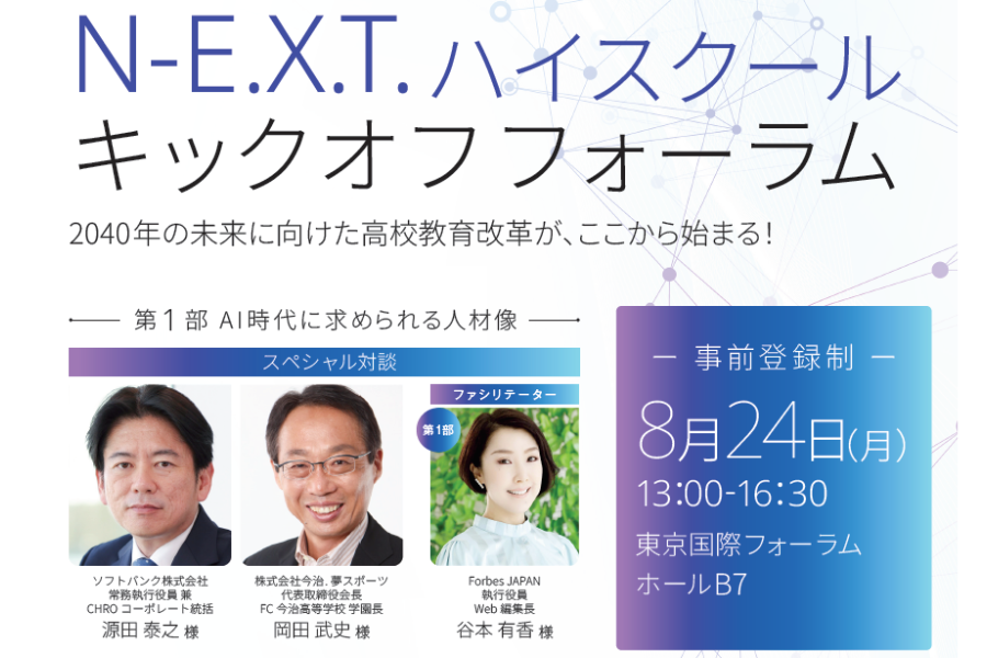 文部科学省「N-E.X.T.ハイスクール キックオフフォーラム」を8/24にハイブリッドで開催