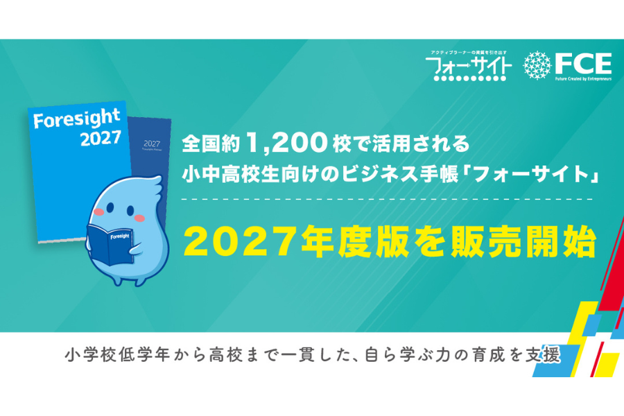 FCE、小中高生向け手帳「フォーサイト」2027年版発売 デジタル連携や低学年向け拡充