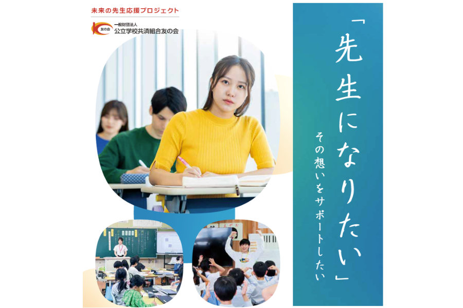 教員志望学生向け給付型奨学金事業を拡充〜公立学校共済組合友の会「未来の先生応援プロジェクト」で教員不足解消を目指す